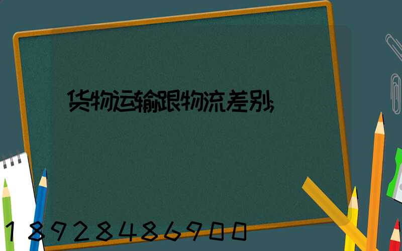 货物运输跟物流差别