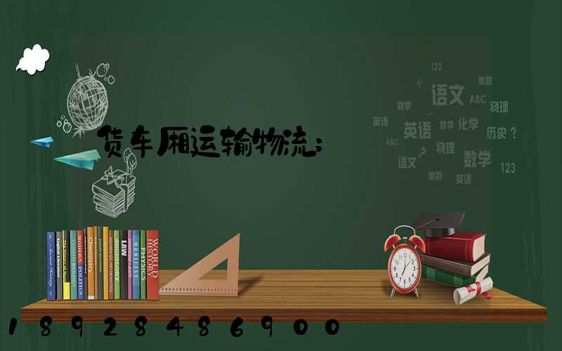货车厢运输物流