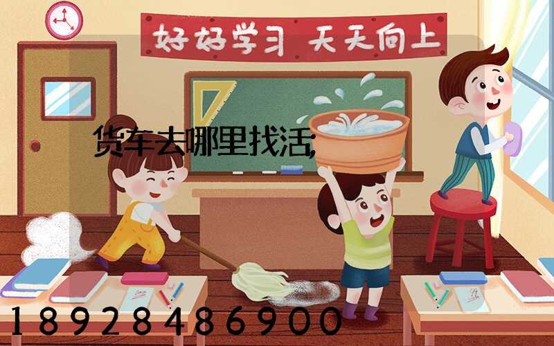 货车去哪里找活