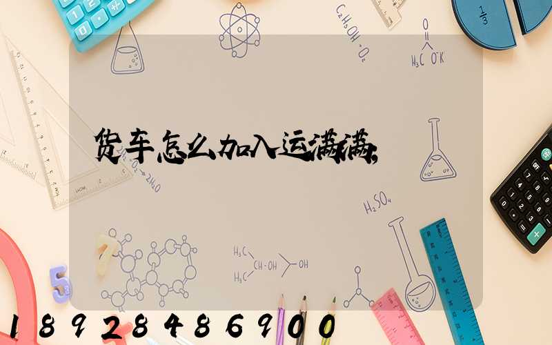 货车怎么加入运满满