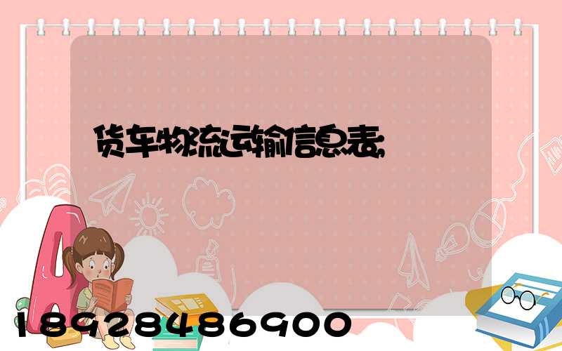 货车物流运输信息表