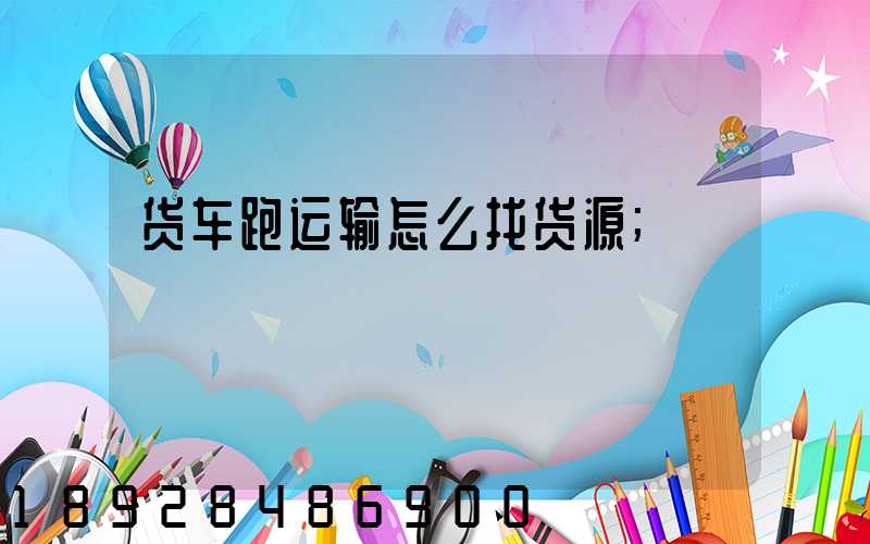 货车跑运输怎么找货源