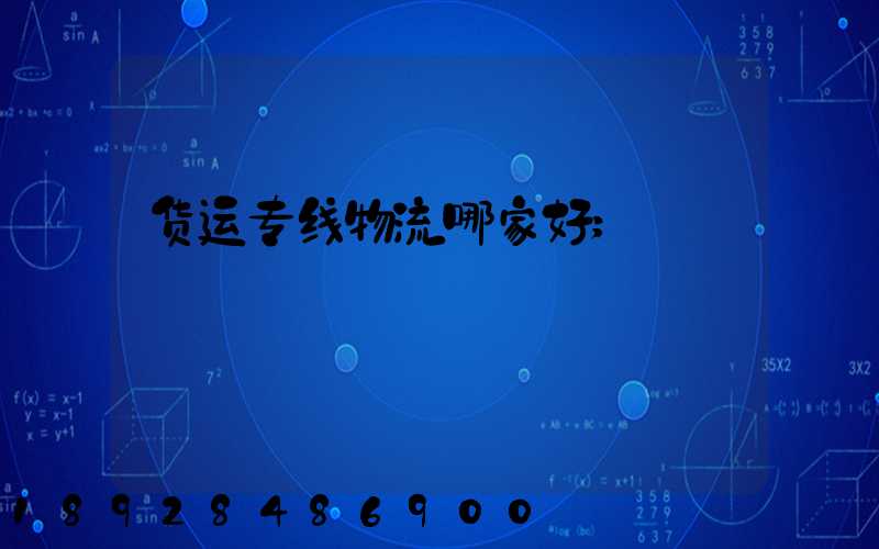 货运专线物流哪家好