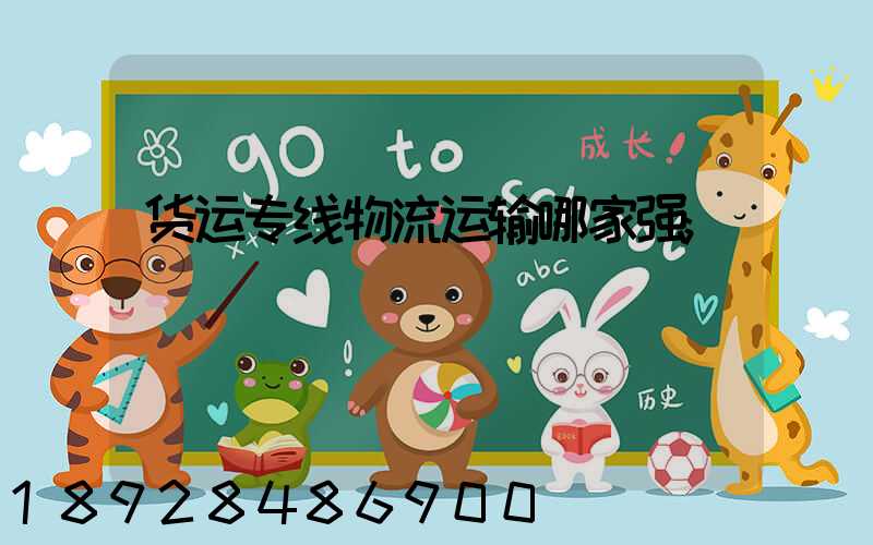 货运专线物流运输哪家强