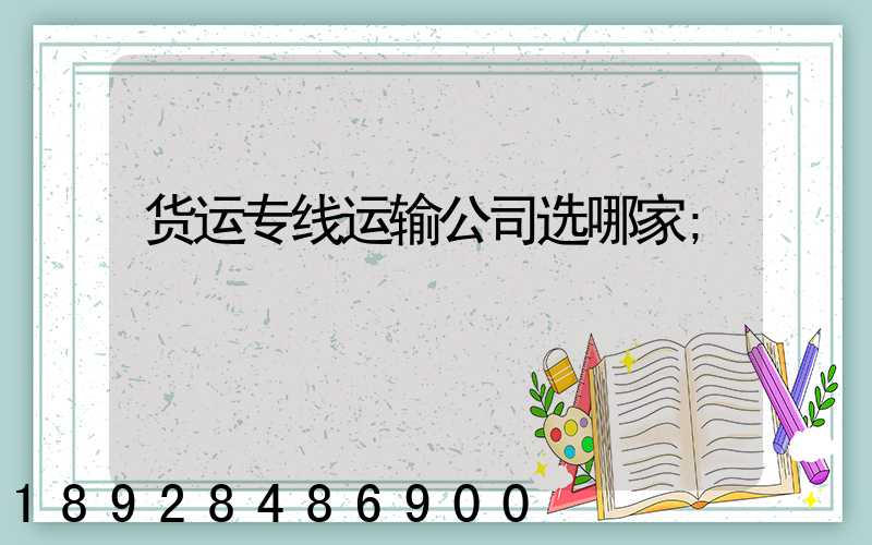 货运专线运输公司选哪家