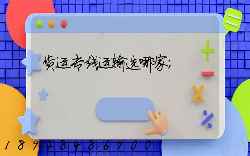 货运专线运输选哪家