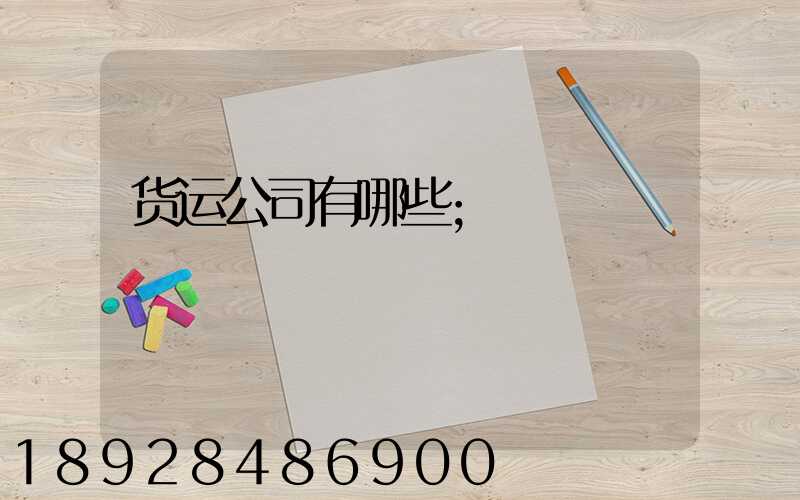 货运公司有哪些