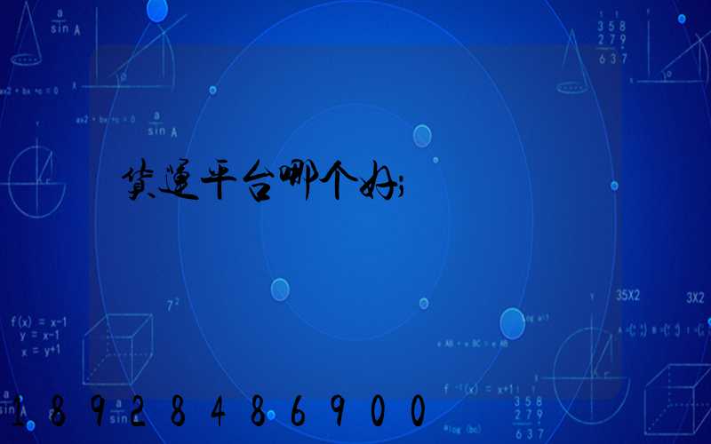 货运平台哪个好