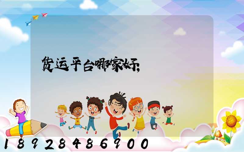 货运平台哪家好