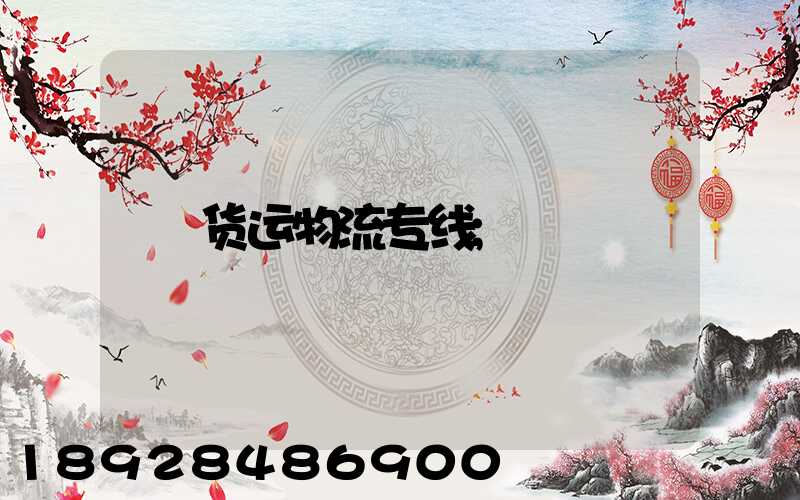 货运物流专线