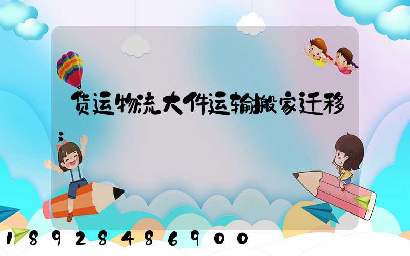 货运物流大件运输搬家迁移
