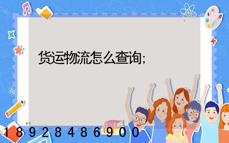 货运物流怎么查询