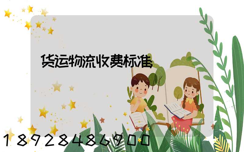 货运物流收费标准