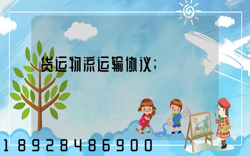 货运物流运输协议
