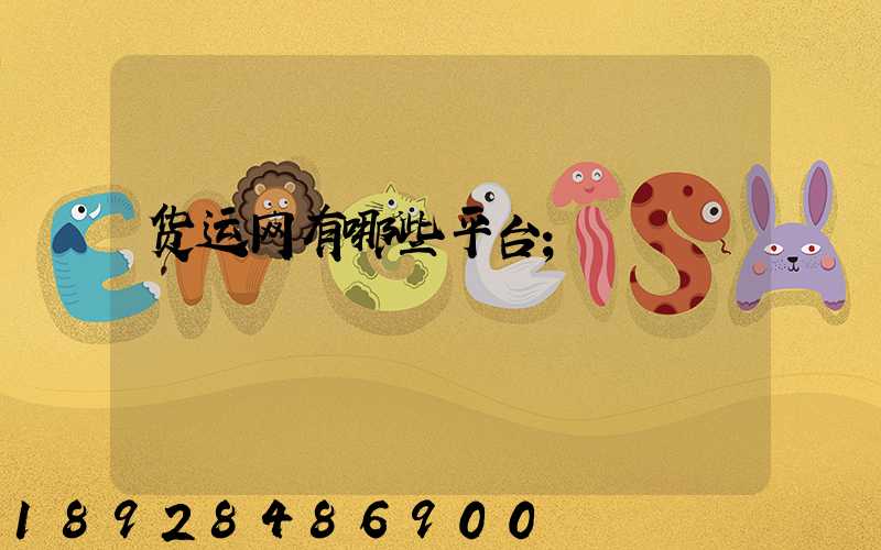 货运网有哪些平台