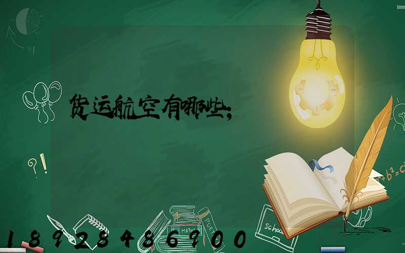 货运航空有哪些