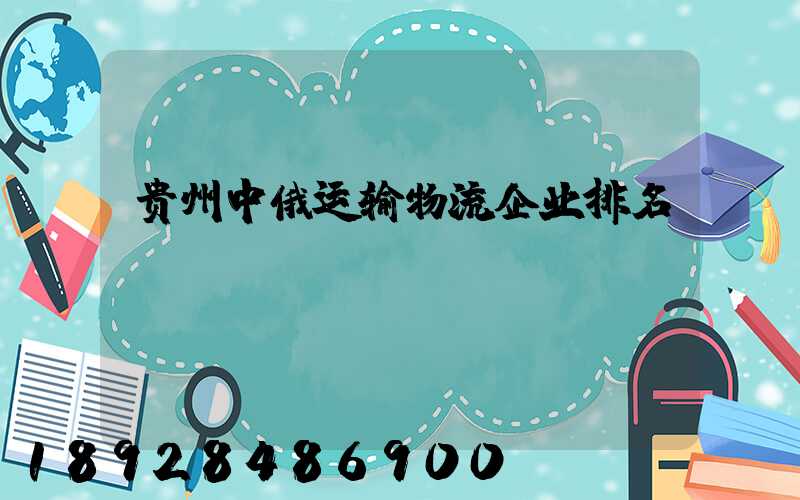 贵州中俄运输物流企业排名