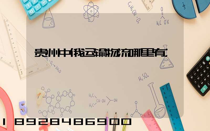 贵州中俄运输物流哪里有