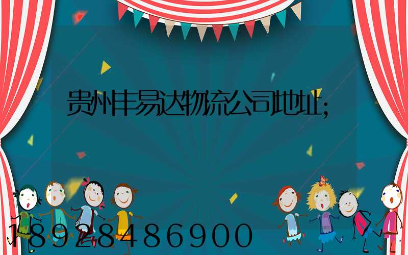 贵州丰易达物流公司地址
