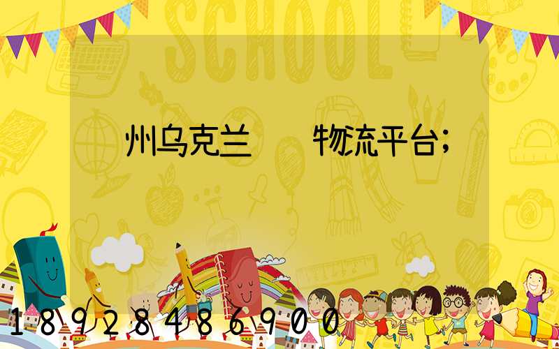 贵州乌克兰运输物流平台