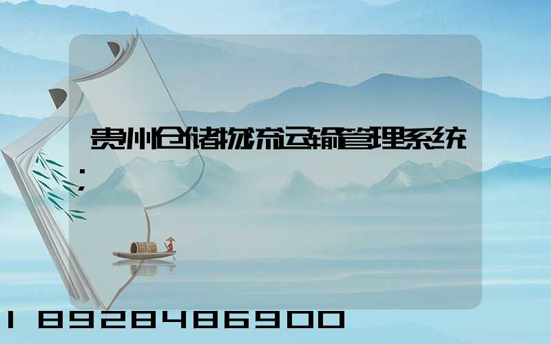 贵州仓储物流运输管理系统