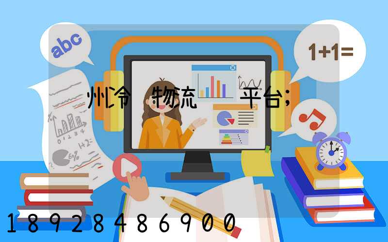 贵州冷链物流运输平台
