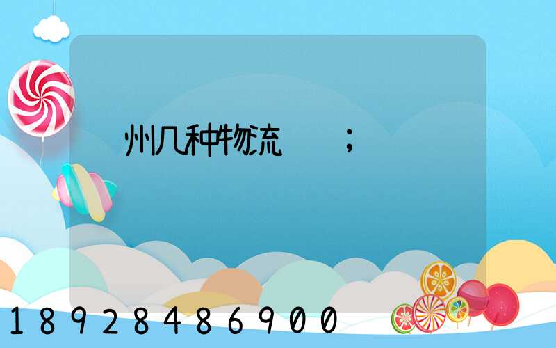 贵州几种物流运输