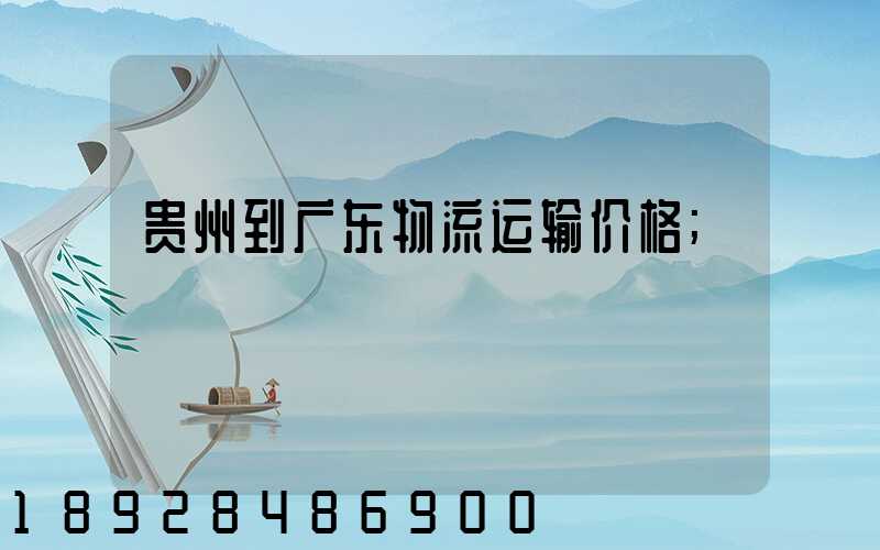 贵州到广东物流运输价格