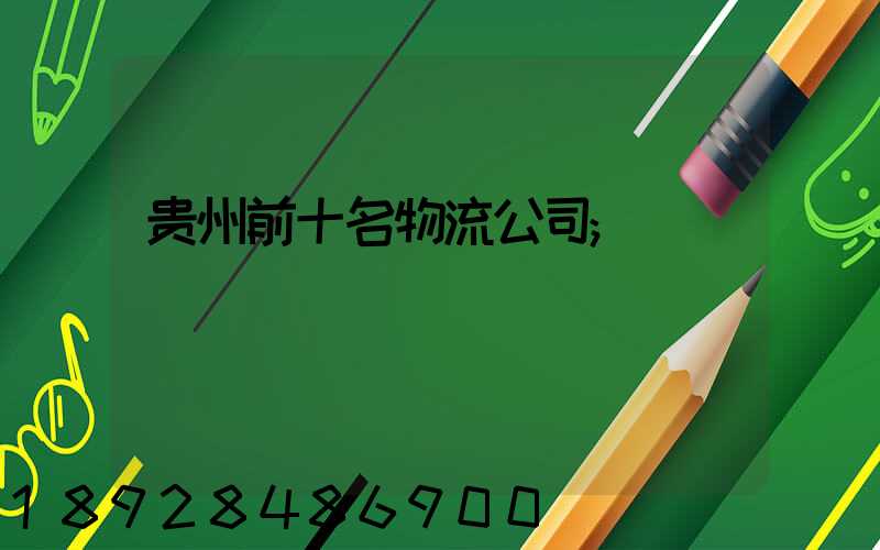 贵州前十名物流公司