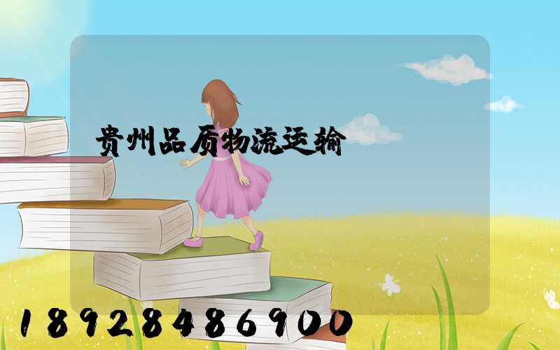贵州品质物流运输