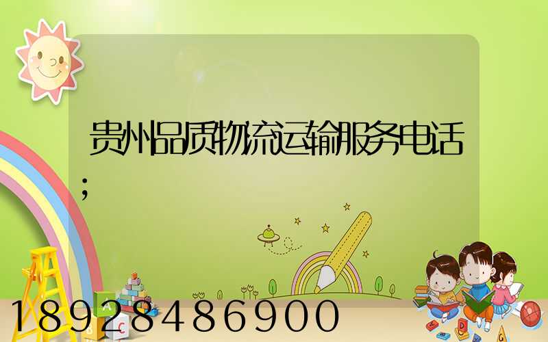 贵州品质物流运输服务电话