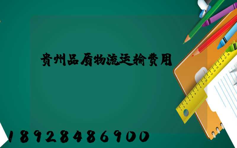 贵州品质物流运输费用