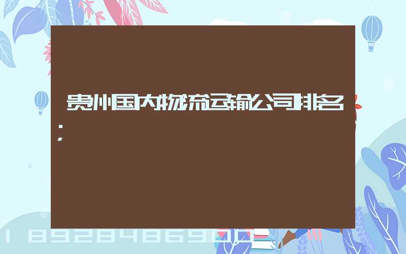 贵州国内物流运输公司排名