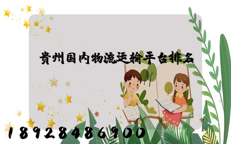 贵州国内物流运输平台排名