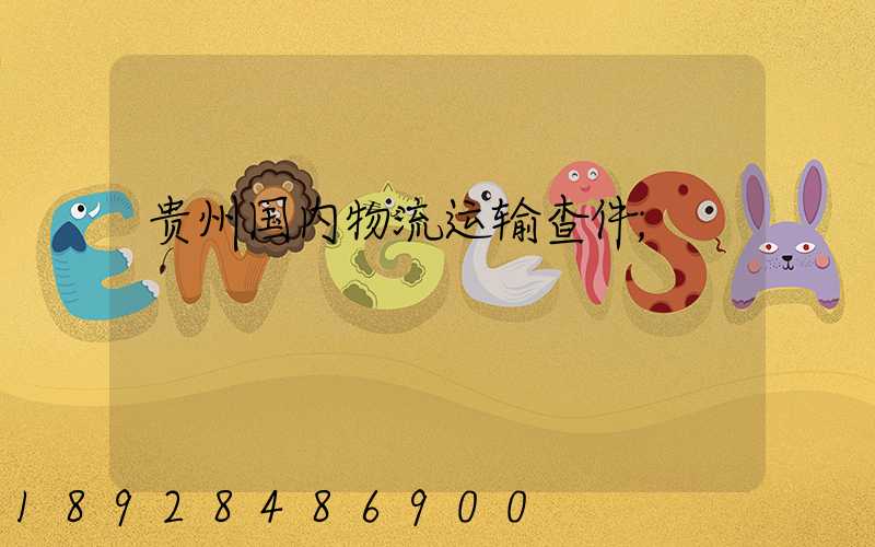 贵州国内物流运输查件