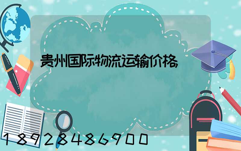 贵州国际物流运输价格