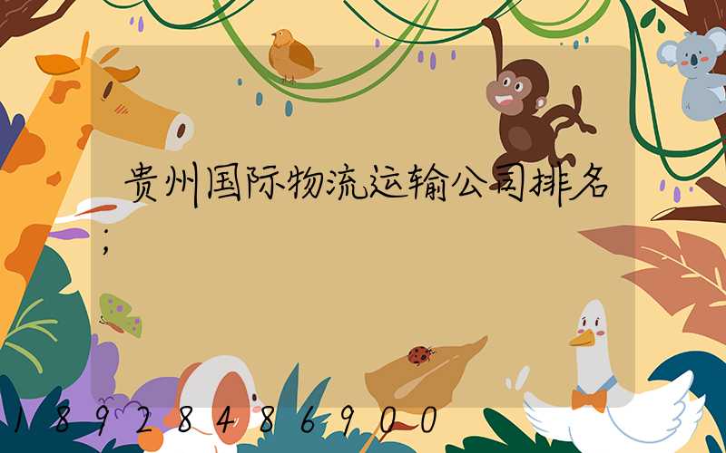 贵州国际物流运输公司排名