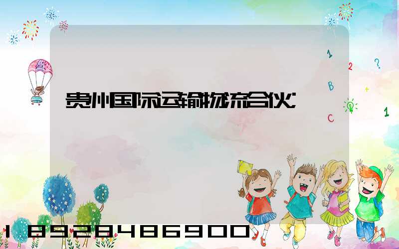 贵州国际运输物流合伙