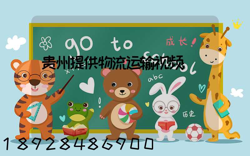 贵州提供物流运输视频
