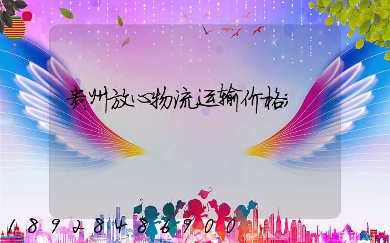 贵州放心物流运输价格