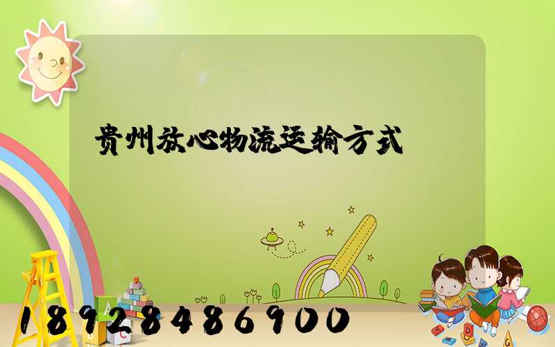 贵州放心物流运输方式