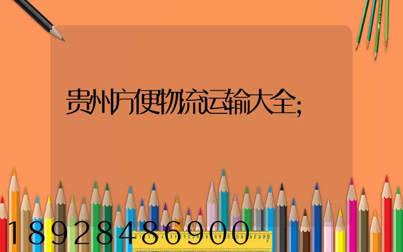 贵州方便物流运输大全
