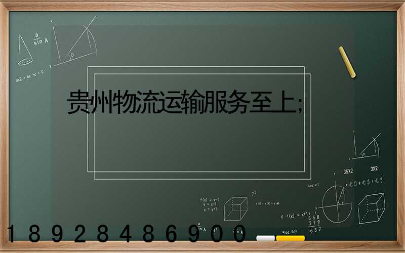 贵州物流运输服务至上