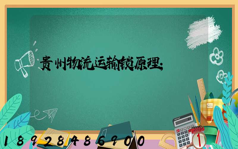 贵州物流运输锁原理
