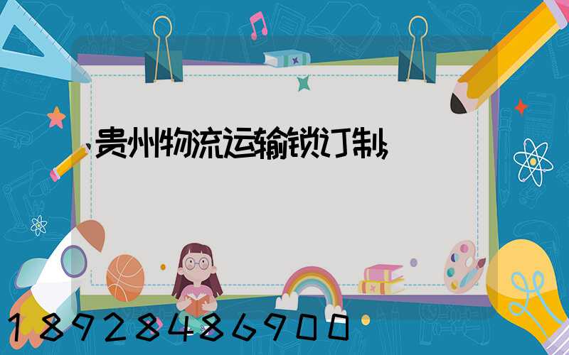 贵州物流运输锁订制