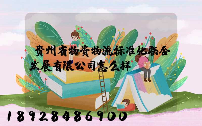 贵州省物资物流标准化联合发展有限公司怎么样