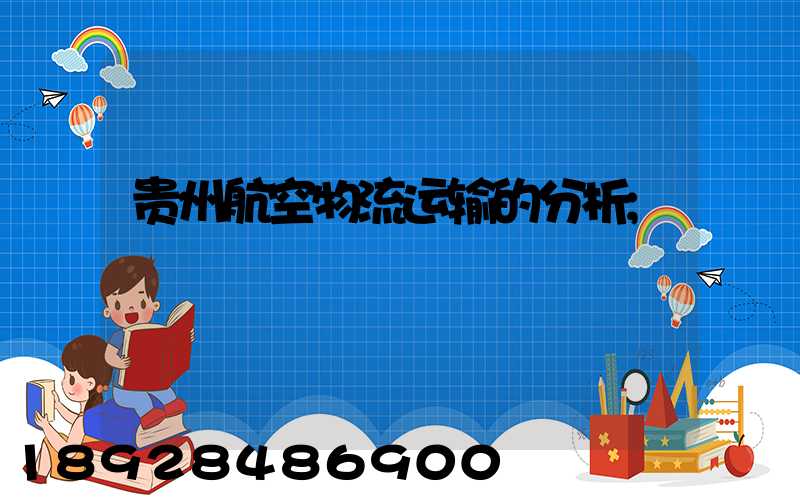 贵州航空物流运输的分析