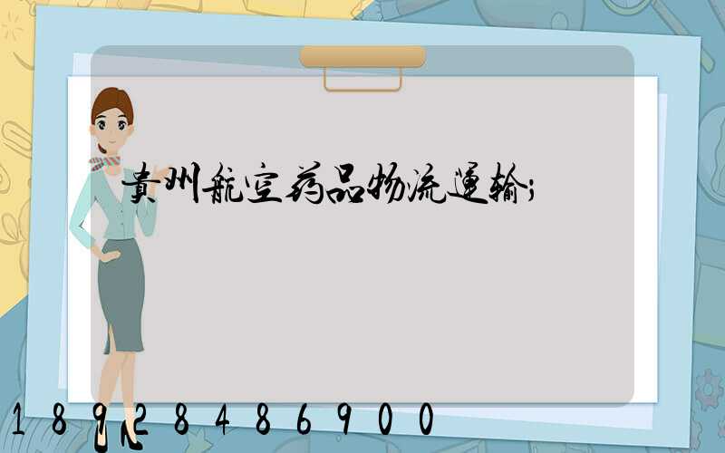 贵州航空药品物流运输