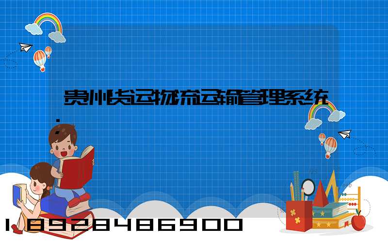贵州货运物流运输管理系统
