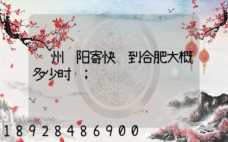 贵州贵阳寄快递到合肥大概多少时间